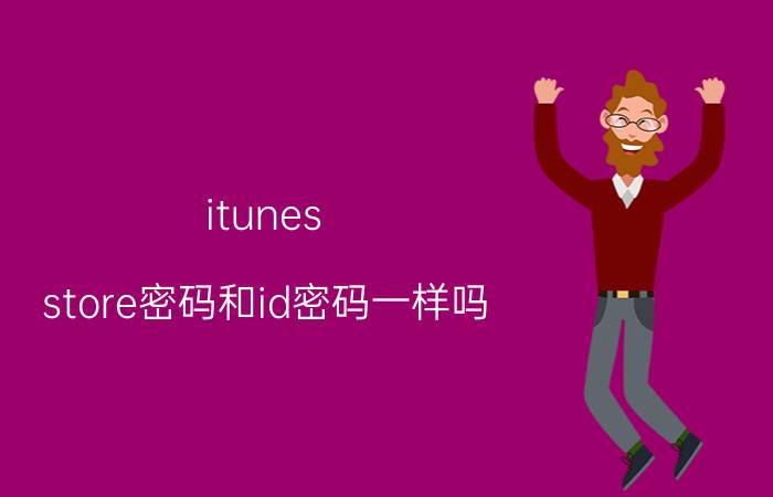 itunes store密码和id密码一样吗 iphoneid密码设置规则？